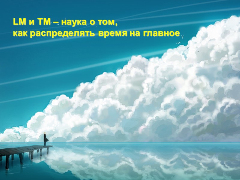 LM и TM – наука о том,  как распределять время на главное